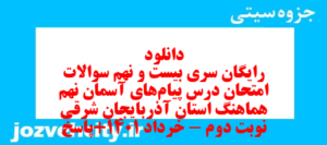 دانلود رایگان سری بیست و نهم نمونه سوال پیام های آسمان نهم به همراه pdf