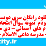 دانلود رایگان سری دویست و نودم  نمونه سوال پیام های آسمان نهم به همراه pdf