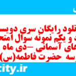 دانلود رایگان سری دویست و نود و یکم نمونه سوال پیام های آسمان نهم به همراه pdf