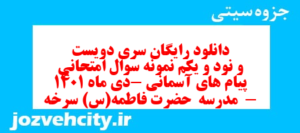 دانلود رایگان سری دویست و نود و یکم نمونه سوال پیام های آسمان نهم به همراه pdf