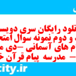 دانلود رایگان سری دویست و نود و دوم نمونه سوال پیام های آسمان نهم به همراه pdf