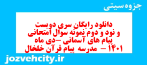 دانلود رایگان سری دویست و نود و دوم نمونه سوال پیام های آسمان نهم به همراه pdf