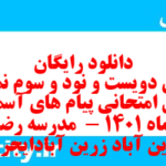 دانلود رایگان سری دویست و نود و سوم نمونه سوال پیام های آسمان نهم به همراه pdf