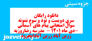 دانلود رایگان سری دویست و نود و سوم نمونه سوال پیام های آسمان نهم به همراه pdf