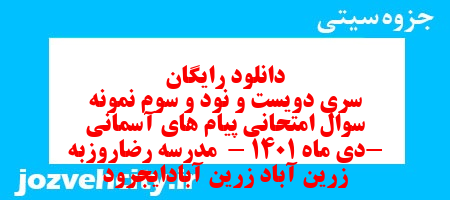 دانلود رایگان سری دویست و نود و سوم نمونه سوال پیام های آسمان نهم به همراه pdf