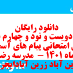 دانلود رایگان سری دویست و نود و چهارم نمونه سوال پیام های آسمان نهم به همراه pdf