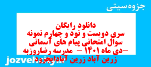 دانلود رایگان سری دویست و نود و چهارم نمونه سوال پیام های آسمان نهم به همراه pdf