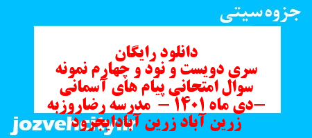 دانلود رایگان سری دویست و نود و چهارم نمونه سوال پیام های آسمان نهم به همراه pdf