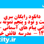 دانلود رایگان سری دویست و نود و پنجم نمونه سوال پیام های آسمان نهم به همراه pdf