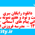 دانلود رایگان سری دویست و نود و هفتم نمونه سوال پیام های آسمان نهم به همراه pdf