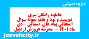 دانلود رایگان سری دویست و نود و هفتم نمونه سوال پیام های آسمان نهم به همراه pdf