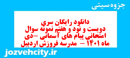 دانلود رایگان سری دویست و نود و هفتم نمونه سوال پیام های آسمان نهم به همراه pdf