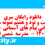 دانلود رایگان سری دویست و نود و هشتم نمونه سوال پیام های آسمان نهم به همراه pdf