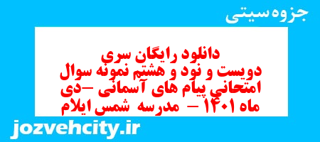 دانلود رایگان سری دویست و نود و هشتم نمونه سوال پیام های آسمان نهم به همراه pdf