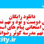 دانلود رایگان سری دویست و نود و نهم نمونه سوال پیام های آسمان نهم به همراه pdf