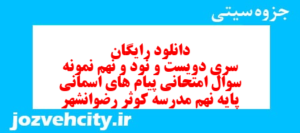 دانلود رایگان سری دویست و نود و نهم نمونه سوال پیام های آسمان نهم به همراه pdf