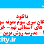 دانلود رایگان سری سوم نمونه سوال پیام های آسمان نهم به همراه pdf