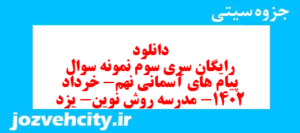 دانلود رایگان سری سوم نمونه سوال پیام های آسمان نهم به همراه pdf