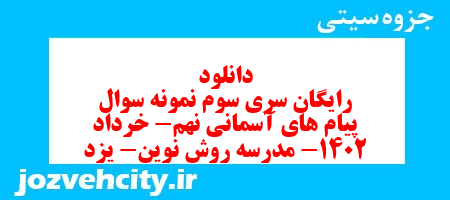 دانلود رایگان سری سوم نمونه سوال پیام های آسمان نهم به همراه pdf