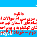 دانلود رایگان سری سی ام نمونه سوال پیام های آسمان نهم به همراه pdf