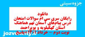 دانلود رایگان سری سی ام نمونه سوال پیام های آسمان نهم به همراه pdf