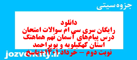 دانلود رایگان سری سی ام نمونه سوال پیام های آسمان نهم به همراه pdf