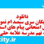 دانلود رایگان سری سیصد ام نمونه سوال پیام های آسمان نهم به همراه pdf