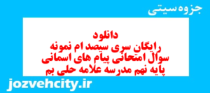 دانلود رایگان سری سیصد ام نمونه سوال پیام های آسمان نهم به همراه pdf