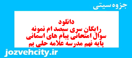 دانلود رایگان سری سیصد ام نمونه سوال پیام های آسمان نهم به همراه pdf