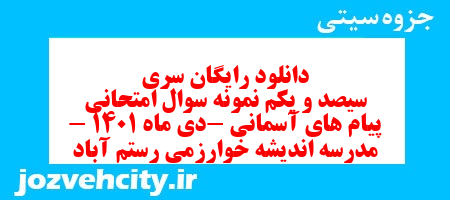 دانلود رایگان سری سیصد و یکم نمونه سوال پیام های آسمان نهم به همراه pdf