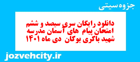 دانلود رایگان سری سیصد و ششم نمونه سوال پیام های آسمان نهم به همراه pdf