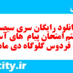 دانلود رایگان سری سیصد و هشتم نمونه سوال پیام های آسمان نهم به همراه pdf
