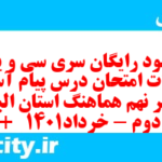دانلود رایگان سری سی و یکم نمونه سوال پیام های آسمان نهم به همراه pdf