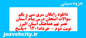 دانلود رایگان سری سی و یکم نمونه سوال پیام های آسمان نهم به همراه pdf