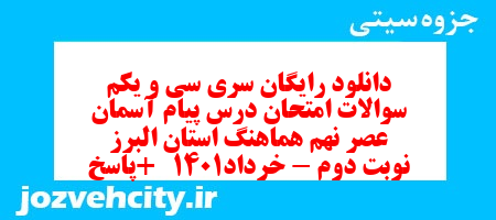 دانلود رایگان سری سی و یکم نمونه سوال پیام های آسمان نهم به همراه pdf