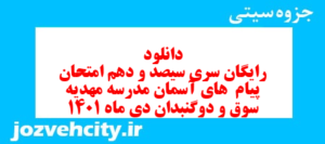 دانلود رایگان سری سیصد و دهم نمونه سوال پیام های آسمان نهم به همراه pdf