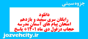 دانلود رایگان سری سیصد و یازدهم نمونه سوال پیام های آسمان نهم به همراه pdf