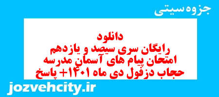 دانلود رایگان سری سیصد و یازدهم نمونه سوال پیام های آسمان نهم به همراه pdf