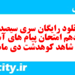 دانلود رایگان سری سیصد و دوزادهم نمونه سوال پیام های آسمان نهم به همراه pdf
