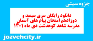 دانلود رایگان سری سیصد و دوزادهم نمونه سوال پیام های آسمان نهم به همراه pdf