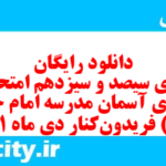 دانلود رایگان سری سیصد و سیزدهم نمونه سوال پیام های آسمان نهم به همراه pdf