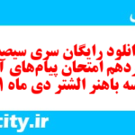دانلود رایگان سری سیصد و چهاردهم نمونه سوال پیام های آسمان نهم به همراه pdf