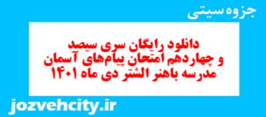 دانلود رایگان سری سیصد و چهاردهم نمونه سوال پیام های آسمان نهم به همراه pdf