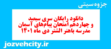 دانلود رایگان سری سیصد و چهاردهم نمونه سوال پیام های آسمان نهم به همراه pdf
