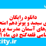 دانلود رایگان سری سیصد و پونزدهم نمونه سوال پیام های آسمان نهم به همراه pdf