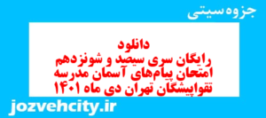دانلود رایگان سری سیصد و شونزدهم نمونه سوال پیام های آسمان نهم به همراه pdf