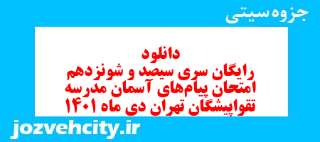 دانلود رایگان سری سیصد و شونزدهم نمونه سوال پیام های آسمان نهم به همراه pdf