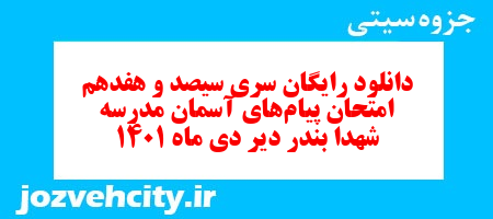 دانلود رایگان سری سیصد و هفدهم نمونه سوال پیام های آسمان نهم به همراه pdf