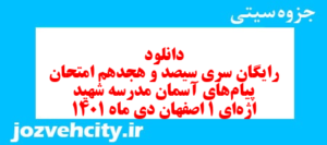 دانلود رایگان سری سیصد و هجدهم نمونه سوال پیام های آسمان نهم به همراه pdf