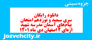 دانلود رایگان سری سیصد و نوزدهم نمونه سوال پیام های آسمان نهم به همراه pdf